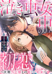 泣き虫女中の初恋～次期当主様との優しい約束～