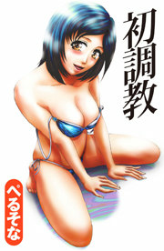 初調教