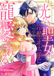 光なき聖女は冷酷王太子に寵愛される