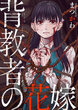 背教者の花嫁