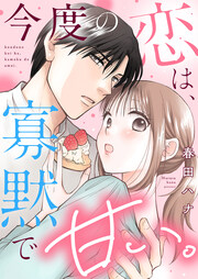 今度の恋は、寡黙で甘い。