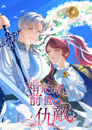 婚約者は前世の仇敵