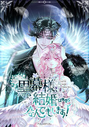 黒幕様、結婚以外ならなんでもします!