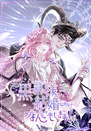 黒幕様、結婚以外ならなんでもします!