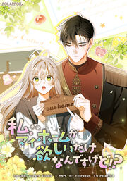 私、マイホームが欲しいだけなんですけど!?