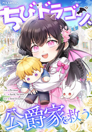 ちびドラゴン、公爵家を救う