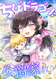 ちびドラゴン、公爵家を救う