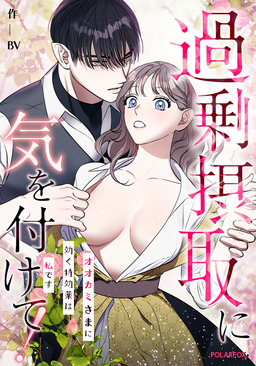 過剰摂取に気を付けて!～オオカミさまに効く特効薬は私です～