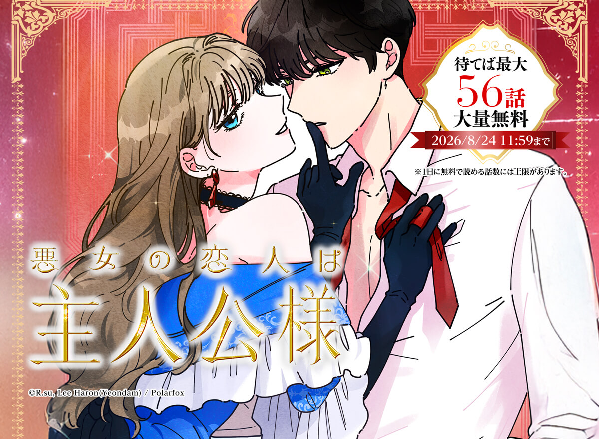 【大量無料】悪女の恋人は主人公様