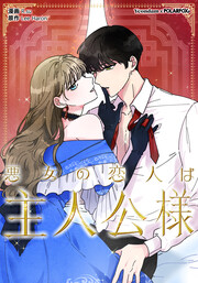 悪女の恋人は主人公様