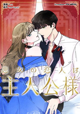 悪女の恋人は主人公様