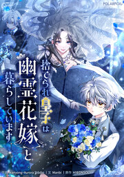 捨てられ皇子は幽霊花嫁と暮らしています