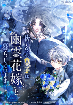 捨てられ皇子は幽霊花嫁と暮らしています