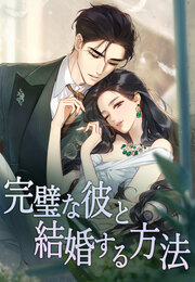 完璧な彼と結婚する方法