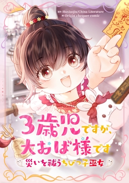 3歳児ですが、大おば様です～災いを祓うちびっ子巫女～