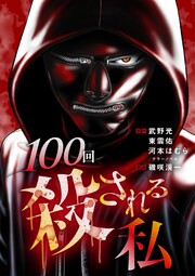 100回殺される私