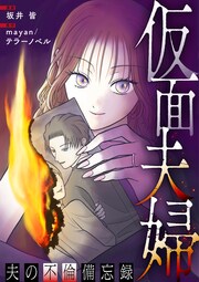 仮面夫婦 ～夫の不倫備忘録～