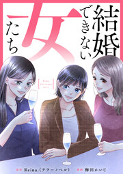 結婚できない女たち