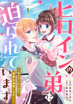 ヒロインの弟に迫られています～モブでいたいので、溺愛は遠慮します!～【単行本版】