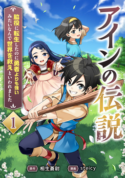 アインの伝説～脇役に転生したのに勇者よりも強いみたいなんで世界を救えといわれました～