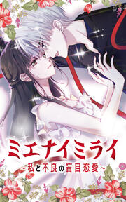 ミエナイミライ～私と不良の盲目恋愛～【タテヨミ】