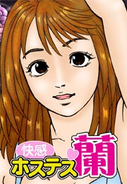 快感ホステス蘭