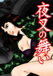 夜叉の舞い