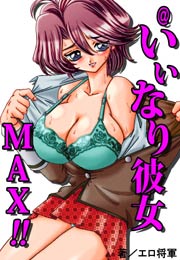 @いいなり彼女MAX!!