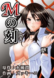 Mの刻