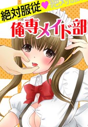 絶対服従◆俺専メイド部