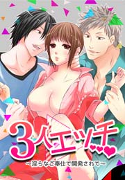 3人エッチ～淫らなご奉仕で開発されて～