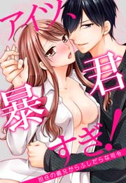 アイツ、暴君すぎ!～担任の義兄からふしだらな司令～