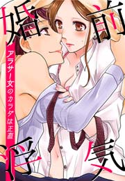 婚前浮気～アラサー女のカラダは正直～