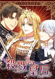 殺戮の皇后