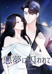 悪夢に囚われて