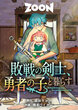敗戦の剣士、勇者の子と暮らす