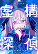 虚構探偵