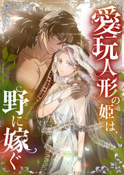 愛玩人形の姫は、野に嫁ぐ