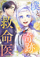 僕と奇跡の救命医