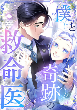 僕と奇跡の救命医