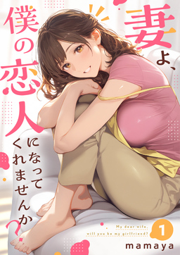 妻よ、僕の恋人になってくれませんか?