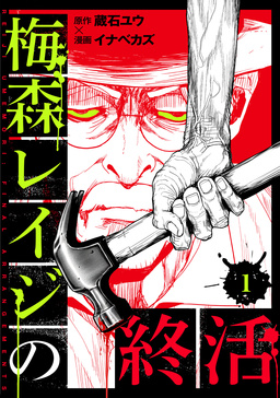 梅森レイジの終活
