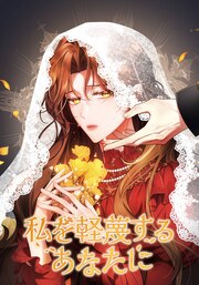 私を軽蔑するあなたに