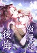 傲慢な後悔