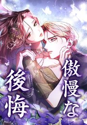 傲慢な後悔