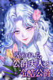 呪われた公爵夫人と冷酷公爵