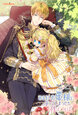 ある日、お姫様になってしまった件について【タテヨミ】