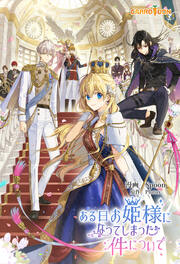 ある日、お姫様になってしまった件について【タテヨミ】