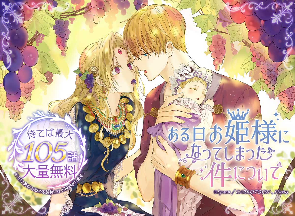 【大量無料】ある日、お姫様になってしまった件について【タテヨミ】