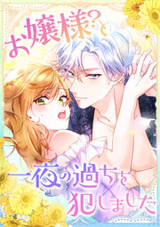 お嬢様?と一夜の過ちを犯しました